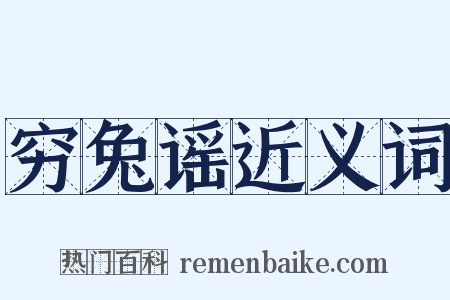 穷兔谣近义词是什么意思的图片